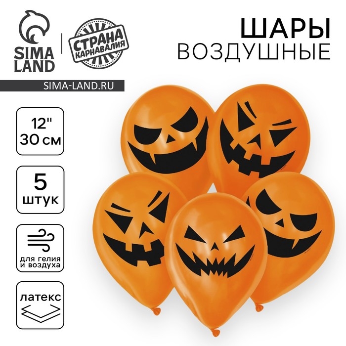 Воздушный шар латексный 12 Воздушный шар латексный 12" «Страшные тыквы», 5 шт., МИКС