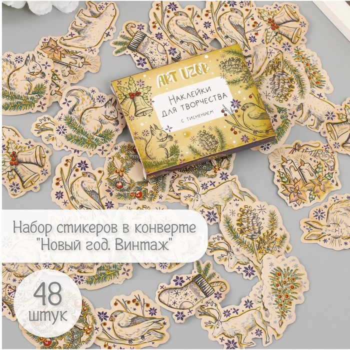 Наклейки для творчества Наклейки для творчества "Новый год. Винтаж" тиснение золото набор 48 шт 9х7х0,8 см