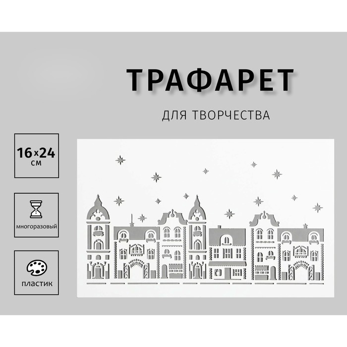 Трафарет пластиковый  Трафарет пластиковый "Домики" 24х16 см
