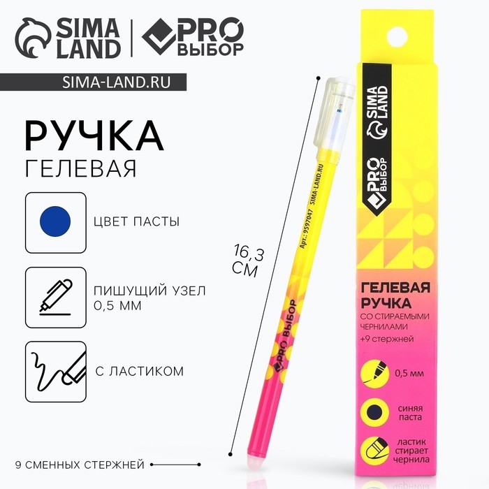 Набор ручка гелевая со стираемыми чернилами + 9шт стержней «PROвыбор желтая», синяя паста, гелевая 0,5 мм Набор ручка гелевая со стираемыми чернилами + 9шт стержней «PROвыбор желтая», синяя паста, гелевая 0,5 мм
