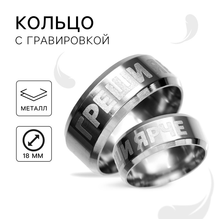 Кольцо с гравировкой «Греши ярче», металл, d = 1,8 см Кольцо с гравировкой «Греши ярче», металл, d = 1,8 см