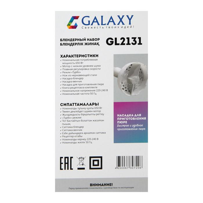 Блендер Galaxy GL 2131, погружной, 650 Вт, 0.6 л, 2 скорости, режим  Блендер Galaxy GL 2131, погружной, 650 Вт, 0.6 л, 2 скорости, режим "Турбо", белый