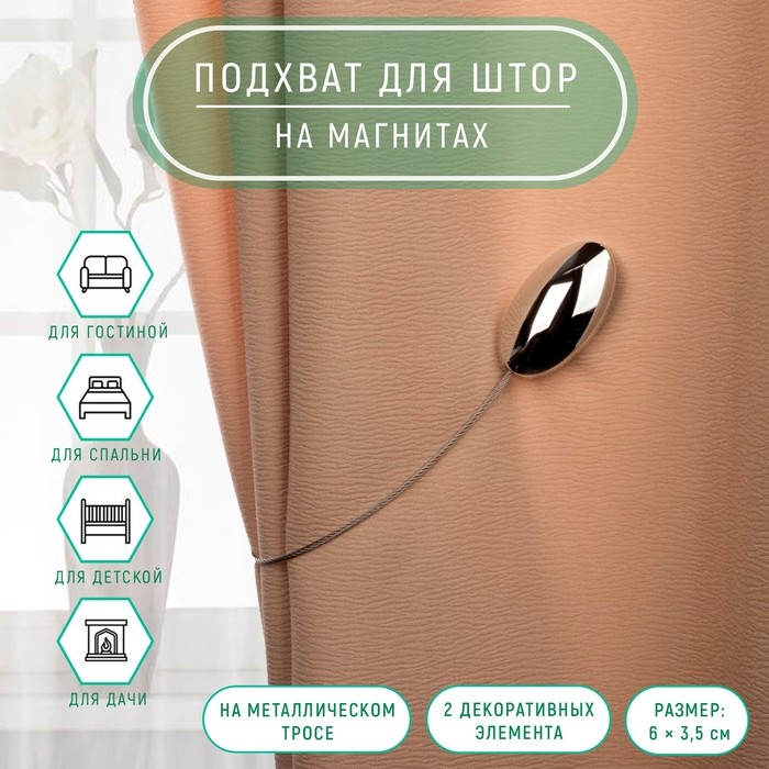 Подхват для штор, 6 × 3,5 см, цвет серебряный Подхват для штор, 6 × 3,5 см, цвет серебряный