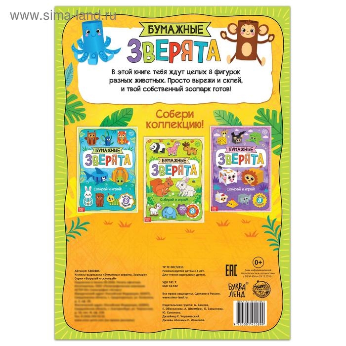 Книжка-вырезалка «Бумажные зверята. Зоопарк», 20 стр., формат А4, 8 поделок Книжка-вырезалка «Бумажные зверята. Зоопарк», 20 стр., формат А4, 8 поделок