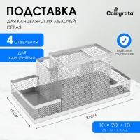 Подставка для канцелярских мелочей 4 отделения, металлическая сетка, цвет серый