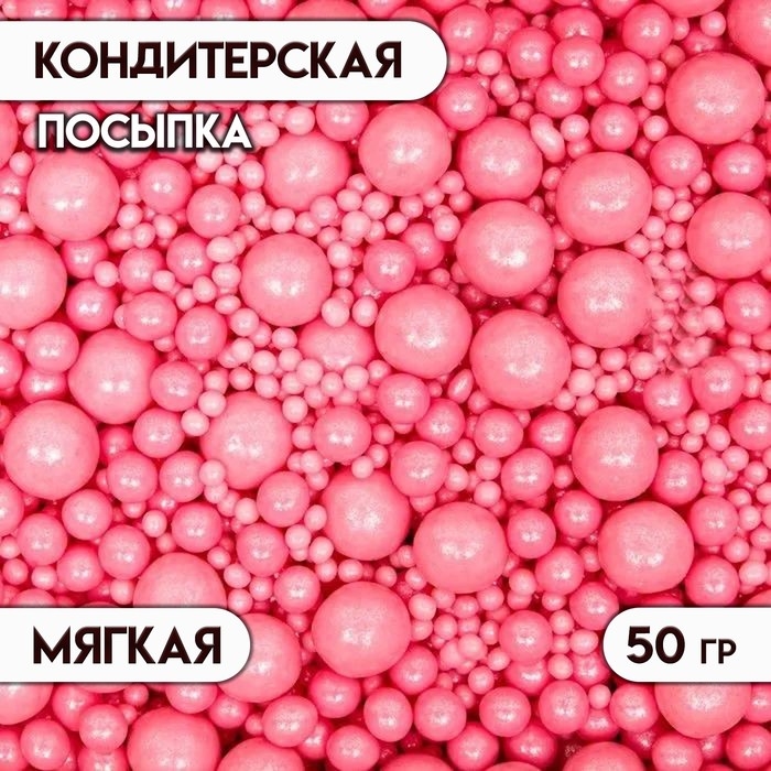 Кондитерская посыпка с мягким центром  Кондитерская посыпка с мягким центром "Жемчуг", розовая, 50 г