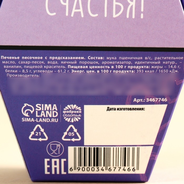 Печенье с предсказанием «Дарю счастье», 1 шт. Печенье с предсказанием «Дарю счастье», 1 шт.