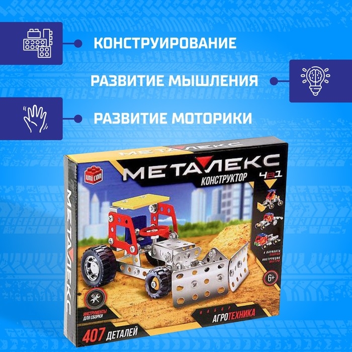 Конструктор металлический «Агротехника», 4 в 1, 407 деталей Конструктор металлический «Агротехника», 4 в 1, 407 деталей