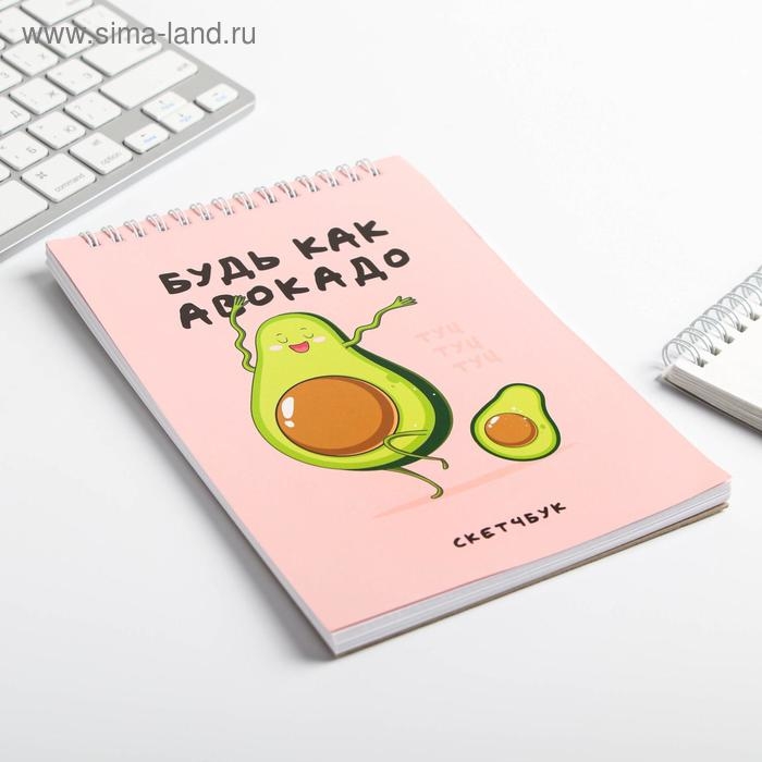 Скетчбук «Будь как авокадо» А5, 40 л, 100 г/м Скетчбук «Будь как авокадо» А5, 40 л, 100 г/м