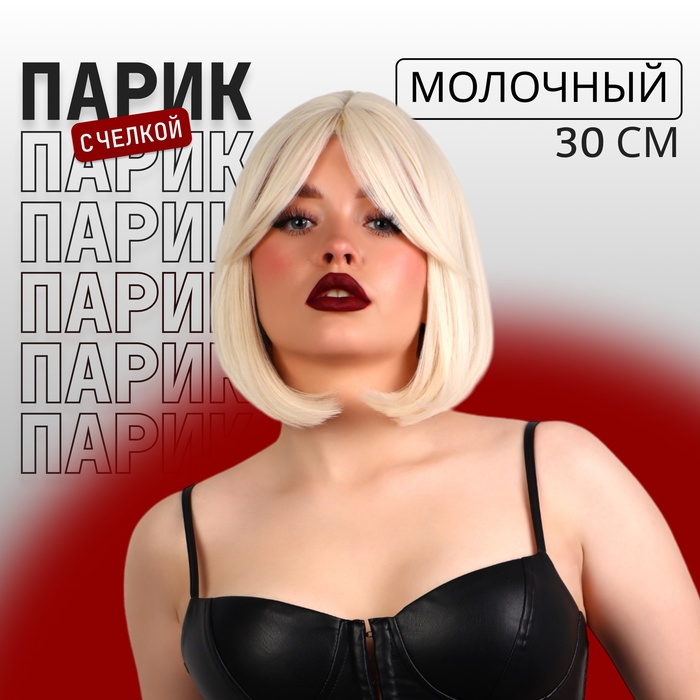 Парик искусственный, с чёлкой, имитация кожи, 30 см, цвет молочный Парик искусственный, с чёлкой, имитация кожи, 30 см, цвет молочный