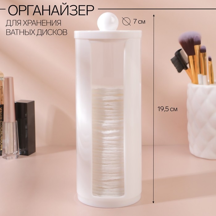 Органайзер для хранения ватных дисков, с крышкой, d = 7 × 19,5 см, цвет белый Органайзер для хранения ватных дисков, с крышкой, d = 7 × 19,5 см, цвет белый