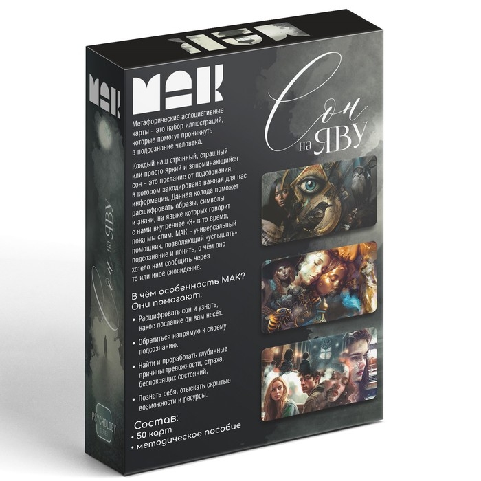 Метафорические ассоциативные карты «Сон на яву», 50 карт (7х12 см), 16+ Метафорические ассоциативные карты «Сон на яву», 50 карт (7х12 см), 16+