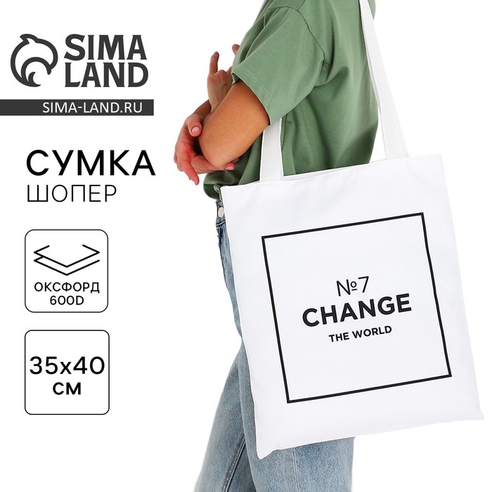 Шопер «Измени мир» 35х0.5х40 см, отдел без молнии, без подклада, белый Шопер «Измени мир» 35х0.5х40 см, отдел без молнии, без подклада, белый