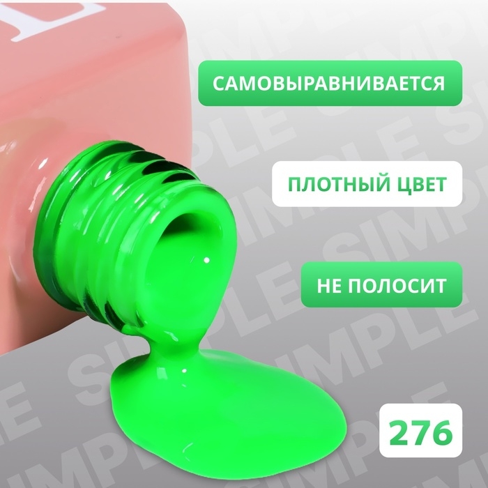 Гель лак для ногтей «SIMPLE», 3-х фазный, 10 мл, LED/UV, цвет (276)