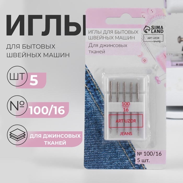 Иглы для бытовых швейных машин, для джинсовых тканей, №100/16, 5 шт Иглы для бытовых швейных машин, для джинсовых тканей, №100/16, 5 шт