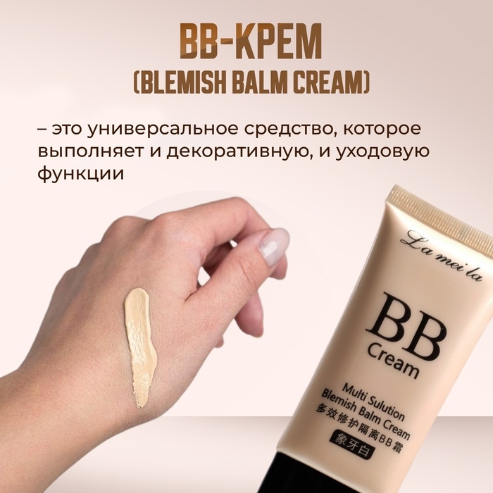 BB-крем для лица Lameila, натуральный тон, 50 мл BB-крем для лица Lameila, натуральный тон, 50 мл