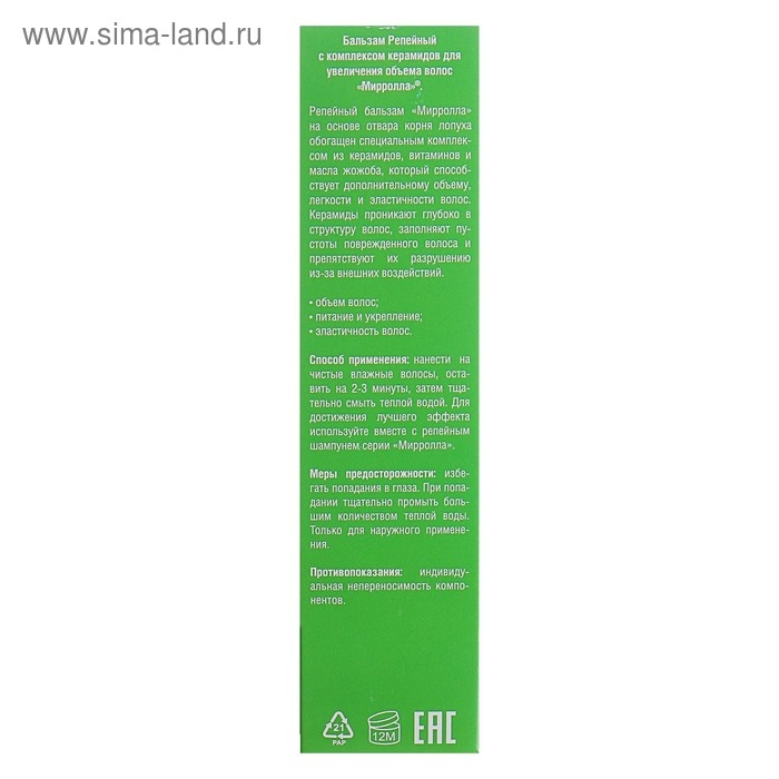 Бальзам Mirrolla Репейный с комплексом керамидов для увеличения объема волос,150мл Бальзам Mirrolla Репейный с комплексом керамидов для увеличения объема волос,150мл