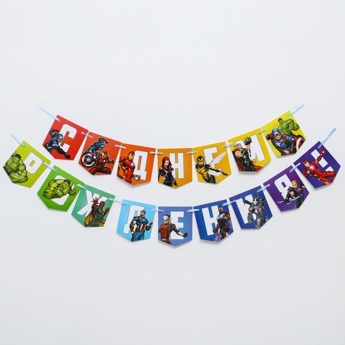 Гирлянда на ленте "С Днем Рождения", длина 216 см, Мстители