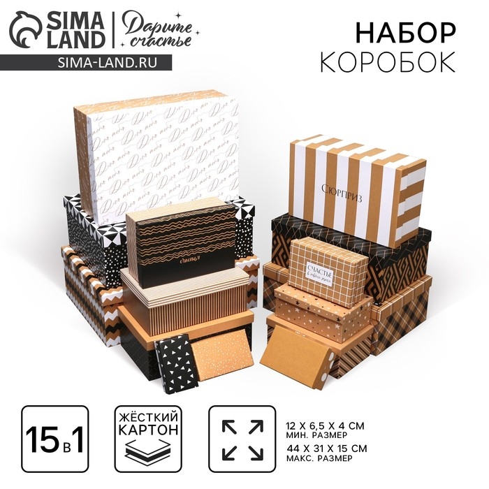 Набор коробок 15 в 1, упаковка подарочная, «Универсальный», 12 х 7 х 4 см - 44 х 31 х 15 см Набор коробок 15 в 1, упаковка подарочная, «Универсальный», 12 х 7 х 4 см - 44 х 31 х 15 см