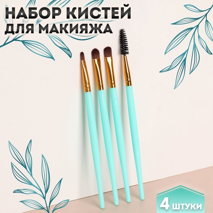 Набор кистей для макияжа, 4 предмета, цвет бирюзовый/золотистый Набор кистей для макияжа, 4 предмета, цвет бирюзовый/золотистый