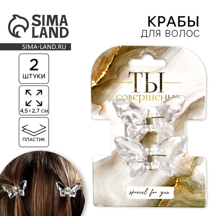 Краб для волос в форме бабочек «Ты совершенна», 2 шт., 4 х 3 х 2.5 см Краб для волос в форме бабочек «Ты совершенна», 2 шт., 4 х 3 х 2.5 см