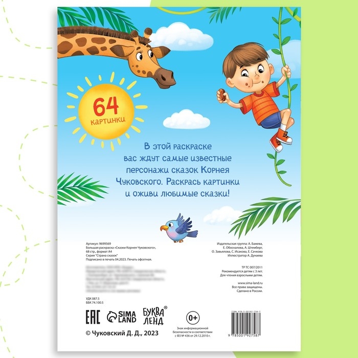 Большая раскраска «Сказки Корнея Чуковского», 68 стр., формат А4 Большая раскраска «Сказки Корнея Чуковского», 68 стр., формат А4