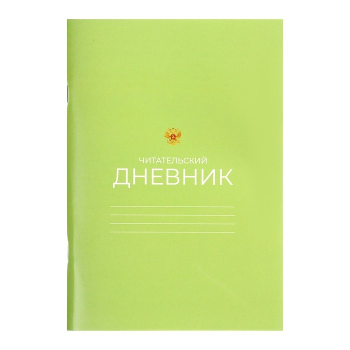 Читательский дневник 48 листов  Читательский дневник 48 листов "Зелёный", обложка мелованный картон