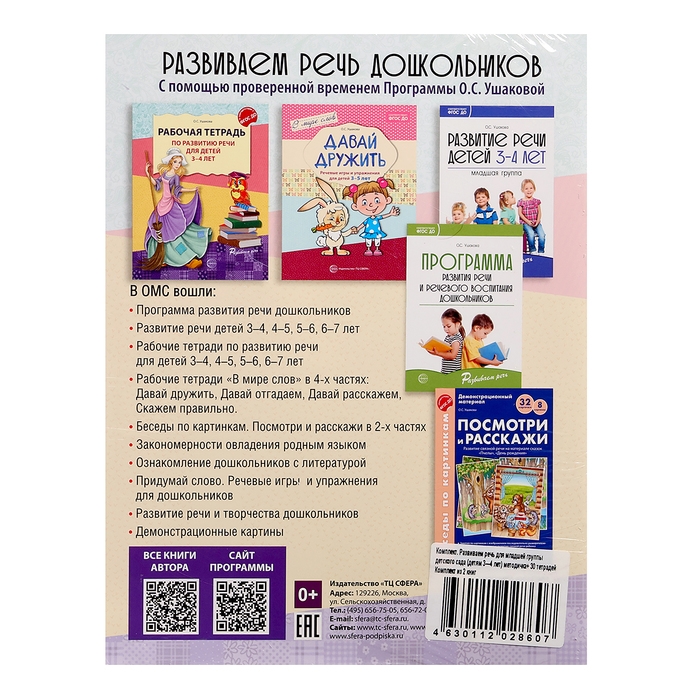 Комплект «Развиваем речь для младшей группы детского сада», 3-4 года, методичка, 30 тетр. Комплект «Развиваем речь для младшей группы детского сада», 3-4 года, методичка, 30 тетр.
