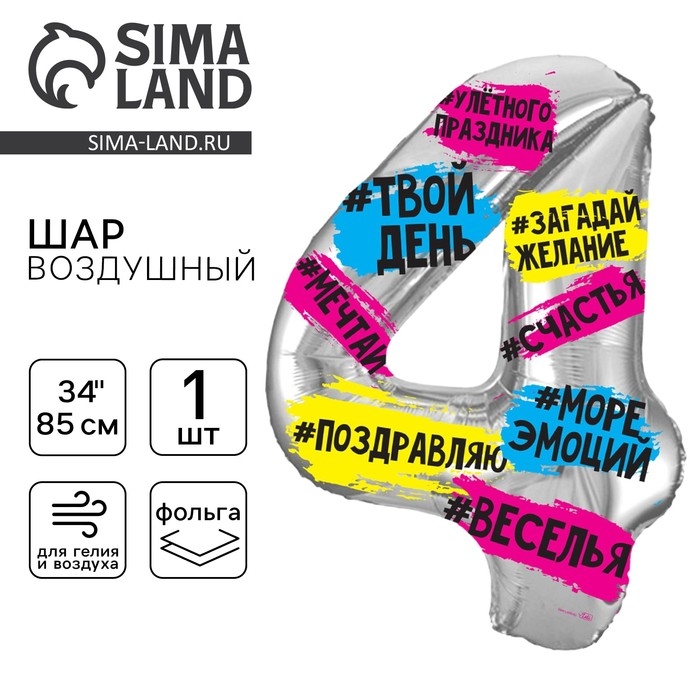 Воздушный шар фольгированный 34 Воздушный шар фольгированный 34" Цифра 4, хештеги, с подложкой
