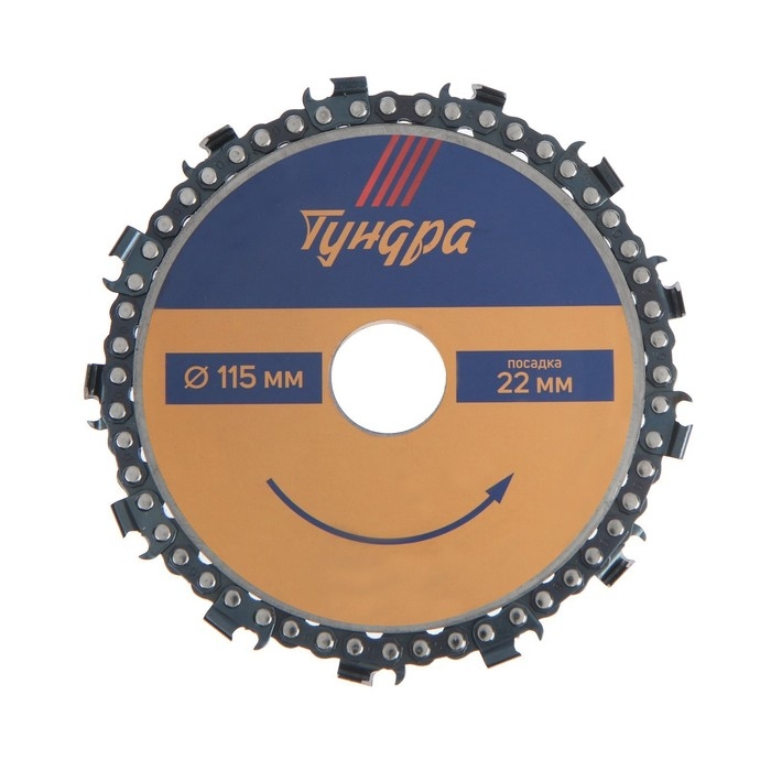 Диск пильный цепной для УШМ ТУНДРА, 115 х 22 мм Диск пильный цепной для УШМ ТУНДРА, 115 х 22 мм