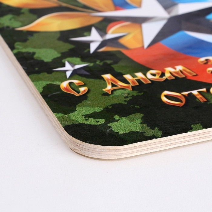 Доска разделочная сувенирная  Доска разделочная сувенирная "23 февраля" лента