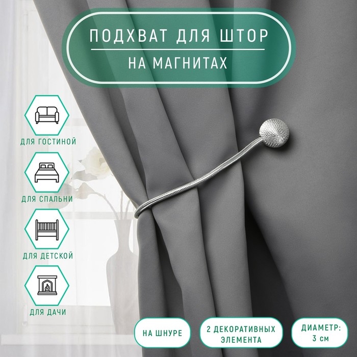 Подхват для штор «Шарики», d = 3 см, 40 см, цвет светло-серый Подхват для штор «Шарики», d = 3 см, 40 см, цвет светло-серый