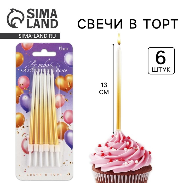 Свечи для торта «В твой особенный день», золотые, 6 шт., 13 х 0,4 см Свечи для торта «В твой особенный день», золотые, 6 шт., 13 х 0,4 см