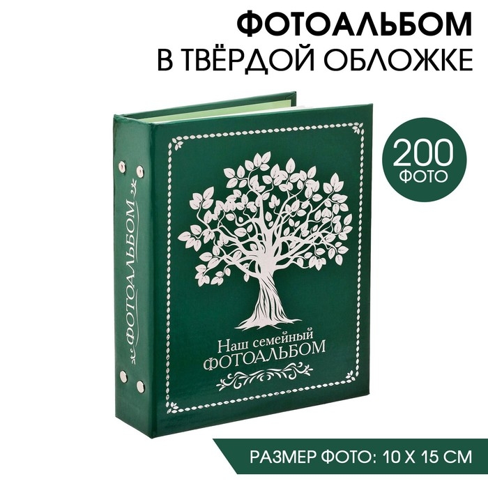 Фотоальбом Фотоальбом "Наш семеный фотоальбом", 200 фото