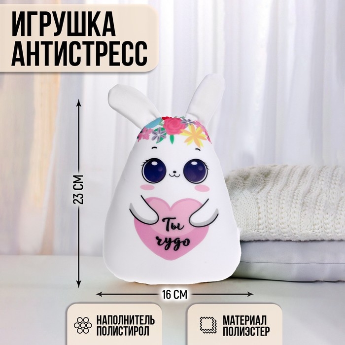 Игрушка антистресс «Ты чудо» Игрушка антистресс «Ты чудо»