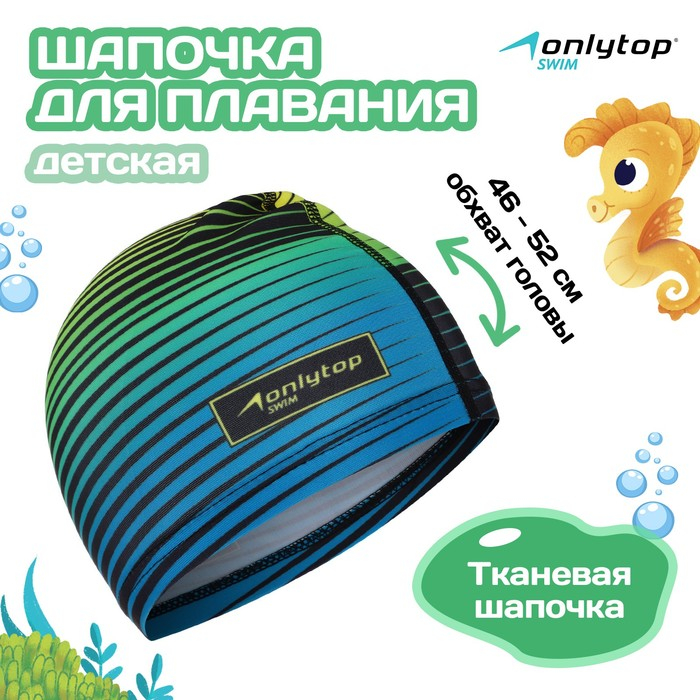 Шапочка для плавания детская ONLYTOP Swim, тканевая, обхват 46-52 см Шапочка для плавания детская ONLYTOP Swim, тканевая, обхват 46-52 см