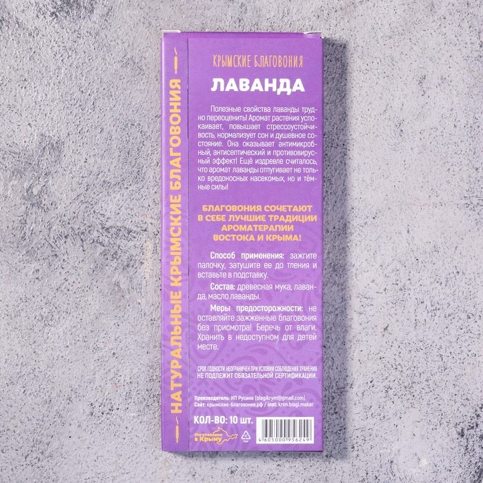 Набор Крымских благовоний  Набор Крымских благовоний "Лаванда", 10 шт, с подставкой, натуральные