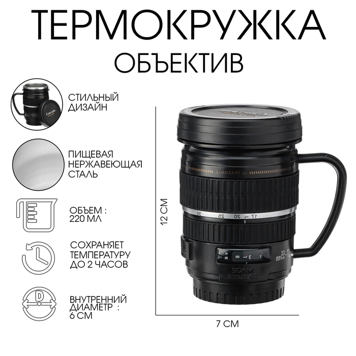 Термокружка, 220 мл, Экземпляр Термокружка, 220 мл, Экземпляр "Объектив", сохраняет тепло 2 часа, черная