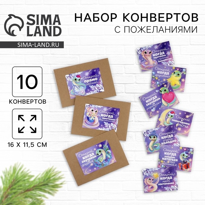 Набор новогодних конвертов «Новый год: Открой, когда...» (Новогодняя змейка), 10шт., 16 х 11,5 см Набор новогодних конвертов «Новый год: Открой, когда...» (Новогодняя змейка), 10шт., 16 х 11,5 см