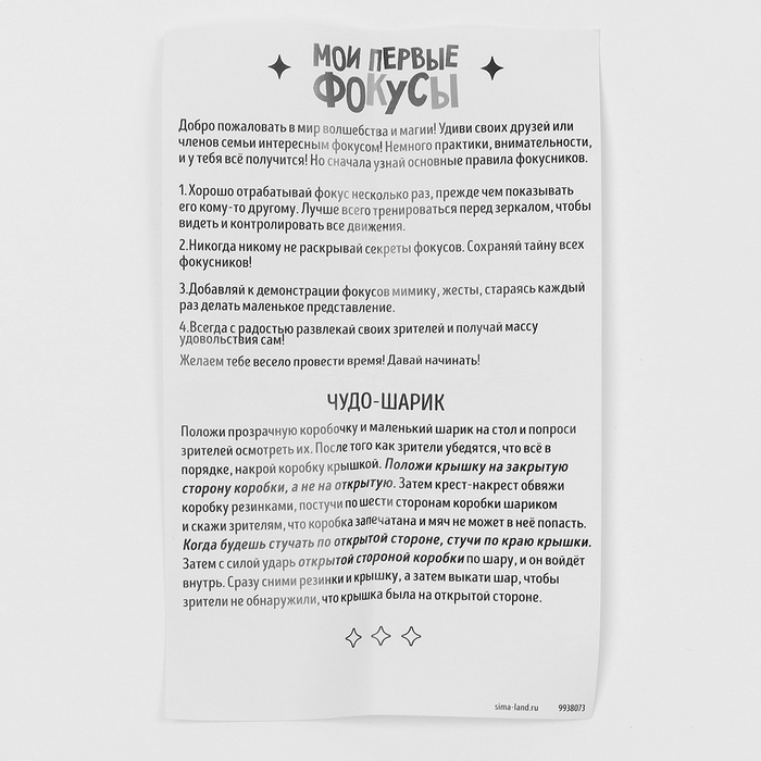 Школа Фокусов Мои первые фокусы  Школа Фокусов Мои первые фокусы "Чудо-шарик"