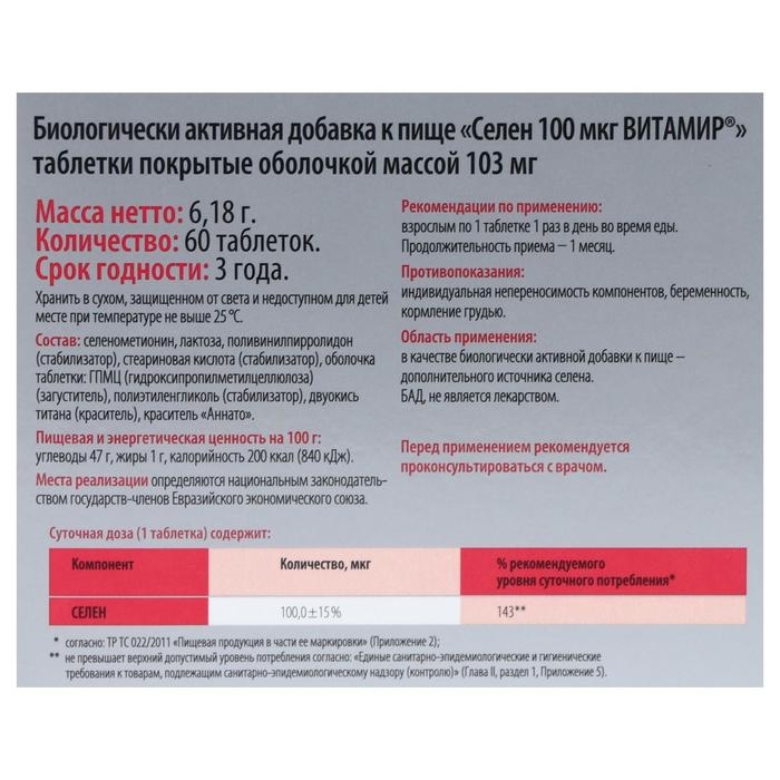 Селен Витамир ВИТАМИР, 60 таблеток Селен Витамир ВИТАМИР, 60 таблеток
