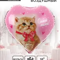 Воздушный шар фольгированный 18" &laquo;Самой милой&raquo;