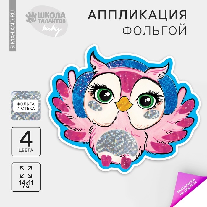Аппликация фольгой «Милая сова» Аппликация фольгой «Милая сова»