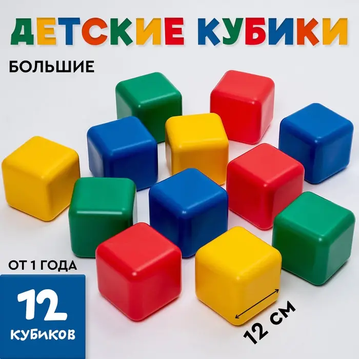 Кубики детские, пластиковые, цветные, 12 штук, 12&times;12 см