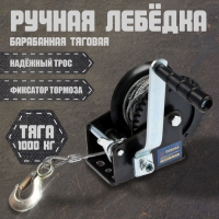 Лебедка ручная барабанная тяговая ТУНДРА, 1000 кг, металлический трос 10 метров