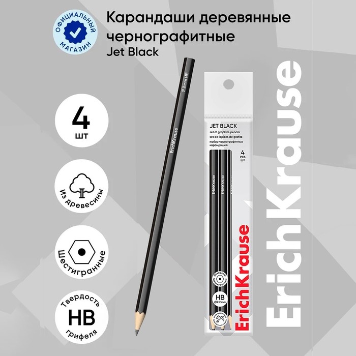 Набор чернографитных карандашей 4 штуки ErichKrause  Набор чернографитных карандашей 4 штуки ErichKrause "Jet Black", HB, грифель d=2.2 мм, дерево, шестигранных, в пакете, чёрный корпус