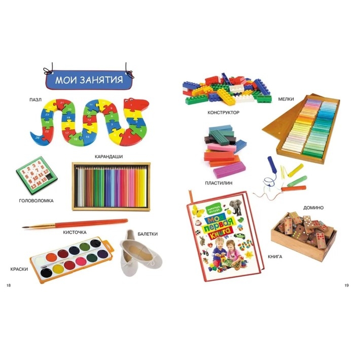 Энциклопедия малыша «Моя первая книга» Энциклопедия малыша «Моя первая книга»