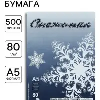 Бумага &laquo;Снежинка&raquo;, А5, 500 листов, 80 г/м &sup2;, белизна 146% CIE, класс С, в плёнке