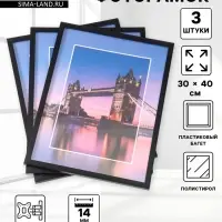 Набор фоторамок для фото 30&times;40 см Lumo, 3 шт., (пластиковый экран), чёрный