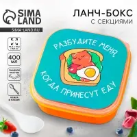 Ланч - бокс квадратный с секциями и ложкой &laquo;Разбудите меня&raquo;, 14.5&times;6 см